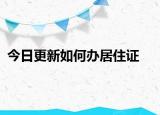 今日更新如何辦居住證