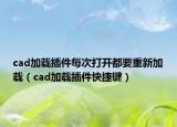 cad加載插件每次打開都要重新加載（cad加載插件快捷鍵）