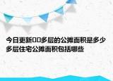 今日更新??多層的公攤面積是多少多層住宅公攤面積包括哪些
