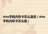 vivo手機內(nèi)存卡怎么激活（vivo手機內(nèi)存卡怎么裝）