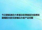 今日更新請(qǐng)問大家誰比較清楚因?yàn)槲蚁胫阑榍叭钯I房婚后辦房產(chǎn)證問題
