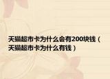 天貓超市卡為什么會有200塊錢（天貓超市卡為什么有錢）