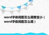 word字體間距怎么調(diào)整變?。╳ord字體間距怎么調(diào)）