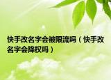 快手改名字會(huì)被限流嗎（快手改名字會(huì)降權(quán)嗎）