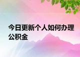 今日更新個(gè)人如何辦理公積金