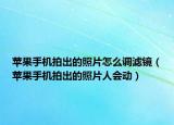 蘋果手機(jī)拍出的照片怎么調(diào)濾鏡（蘋果手機(jī)拍出的照片人會(huì)動(dòng)）