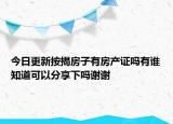 今日更新按揭房子有房產(chǎn)證嗎有誰知道可以分享下嗎謝謝