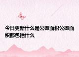 今日更新什么是公攤面積公攤面積都包括什么