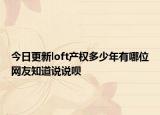 今日更新loft產(chǎn)權多少年有哪位網(wǎng)友知道說說唄