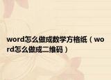 word怎么做成數(shù)學(xué)方格紙（word怎么做成二維碼）