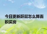 今日更新躍層怎么算面積買房