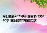 今日更新2023快樂的春節(jié)作文800字 快樂的春節(jié)精選范文