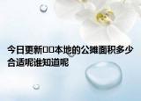 今日更新??本地的公攤面積多少合適呢誰知道呢