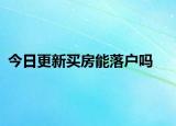 今日更新買房能落戶嗎