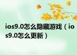 ios9.0怎么隱藏游戲（ios9.0怎么更新）