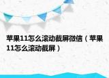 蘋果11怎么滾動截屏微信（蘋果11怎么滾動截屏）