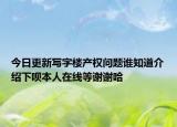 今日更新寫字樓產(chǎn)權問題誰知道介紹下唄本人在線等謝謝哈
