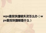 wps查找快捷鍵失靈怎么辦（wps查找快捷鍵是什么）