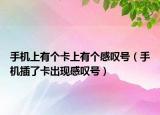 手機(jī)上有個(gè)卡上有個(gè)感嘆號(hào)（手機(jī)插了卡出現(xiàn)感嘆號(hào)）