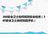 360安全衛(wèi)士如何找到安全檢測（360安全衛(wèi)士如何找回手機）