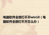 電腦軟件全部打不開win10（電腦軟件全部打不開怎么辦）