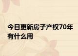 今日更新房子產權70年有什么用