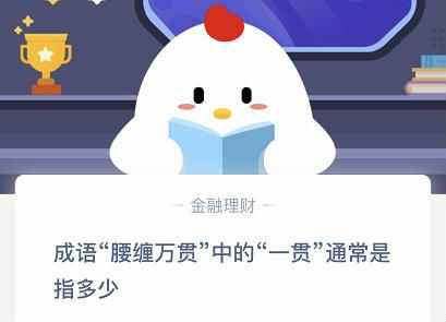 成語腰纏萬貫中的一貫通常是指多少？一千文還是十文？螞蟻莊園今日答案