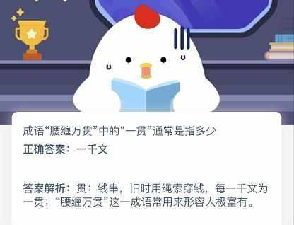 成語腰纏萬貫中的一貫通常是指多少？一千文還是十文？螞蟻莊園今日答案