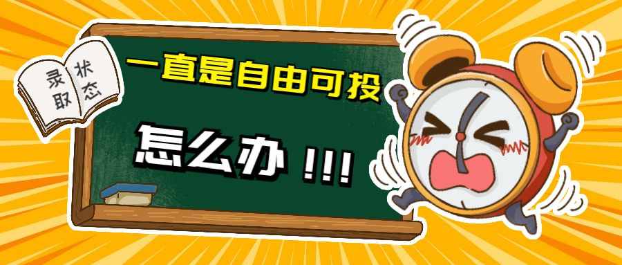 查錄取一直顯示“自由可投”怎么辦？別慌，本文來告訴你