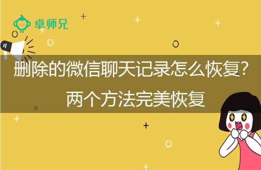 微信聊天記錄不小心刪除后怎么找回？2種方法幫你找回刪除的數(shù)據(jù)