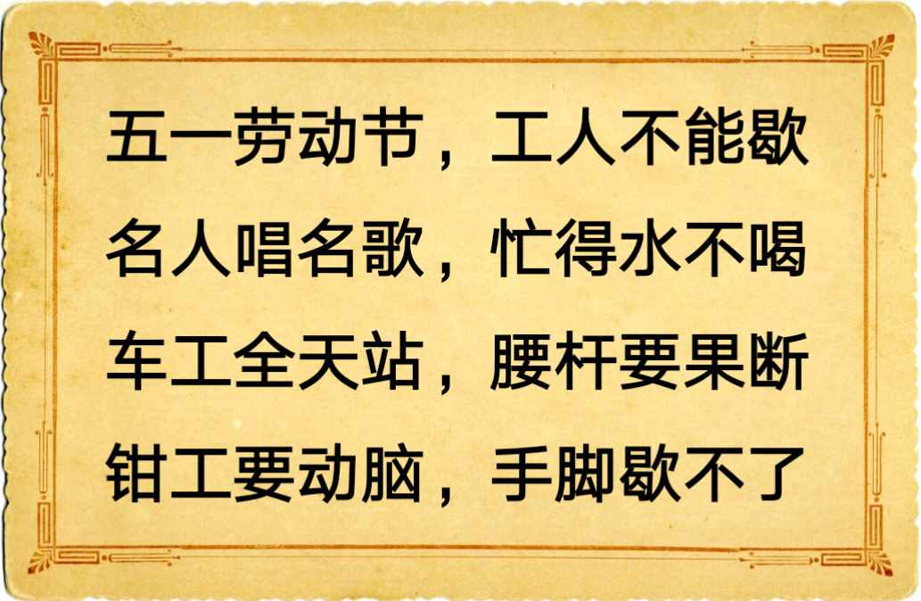 五一勞動節(jié)順口溜，幽默又風(fēng)趣，加班的人都看看，看了寬心！