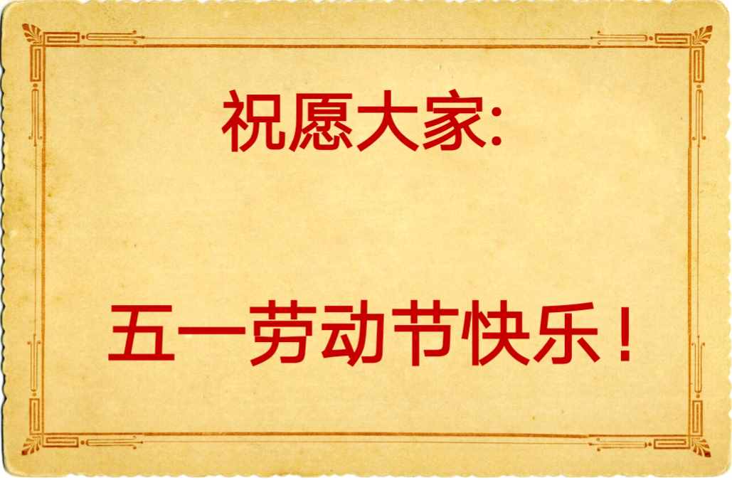 五一勞動節(jié)順口溜，幽默又風(fēng)趣，加班的人都看看，看了寬心！