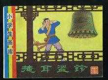百科：掩耳盜鈴 告訴我們做任何事不要自欺欺人，不逃避敢于面對