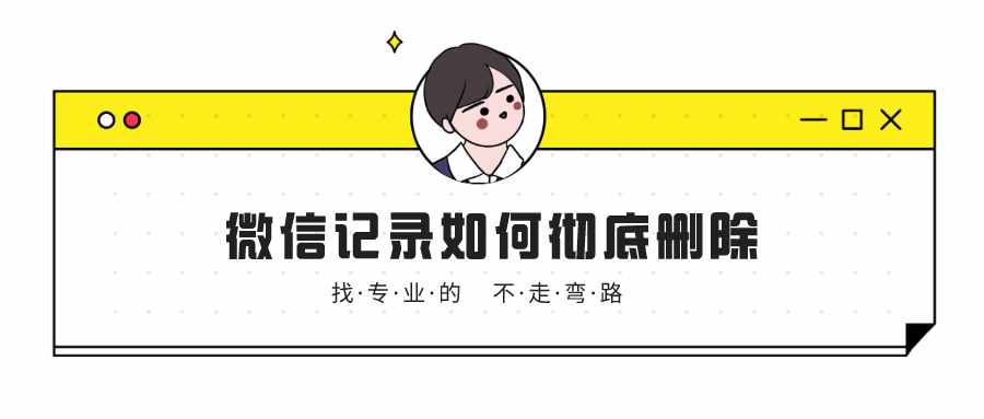 如何徹底刪除微信聊天記錄？這三個(gè)方法，不知道太可惜了