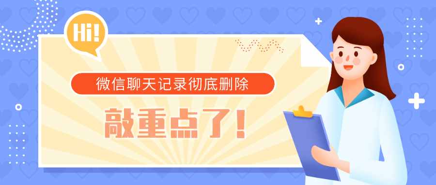 如何徹底刪除微信聊天記錄？這三個(gè)方法，不知道太可惜了
