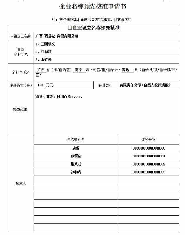 企業(yè)名稱預先核準申請書