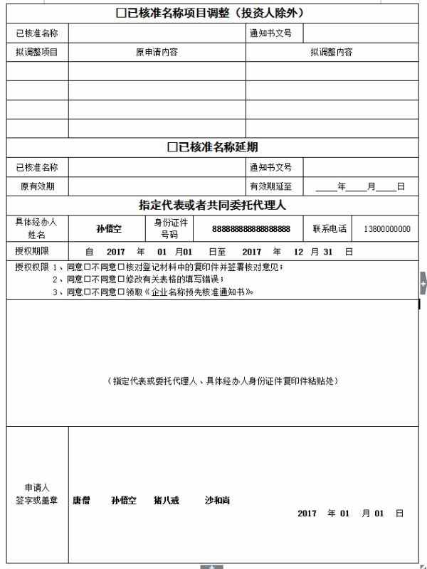企業(yè)名稱預先核準申請書