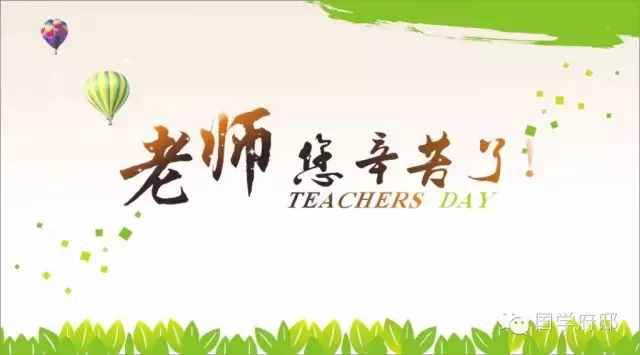 教師節(jié)，借古詩詞送給老師最美的祝福。