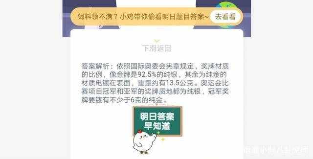 螞蟻莊園4月16日支付寶今日答題答案 奧運(yùn)冠軍獲得的金牌主要材料是什么
