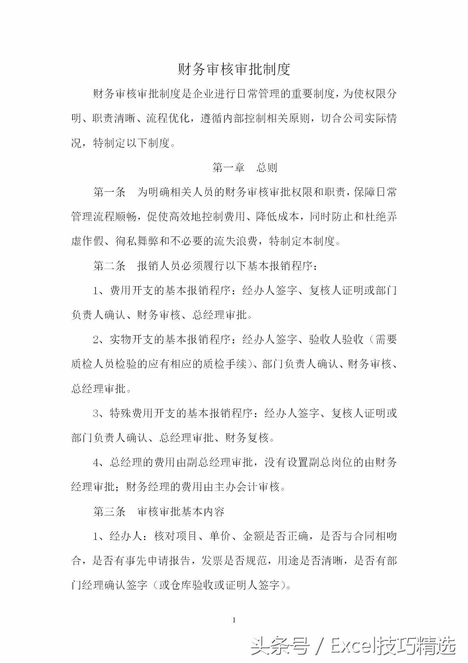 公司財(cái)務(wù)審核審批制度，15頁可直接編輯Word文檔，速度拿走！