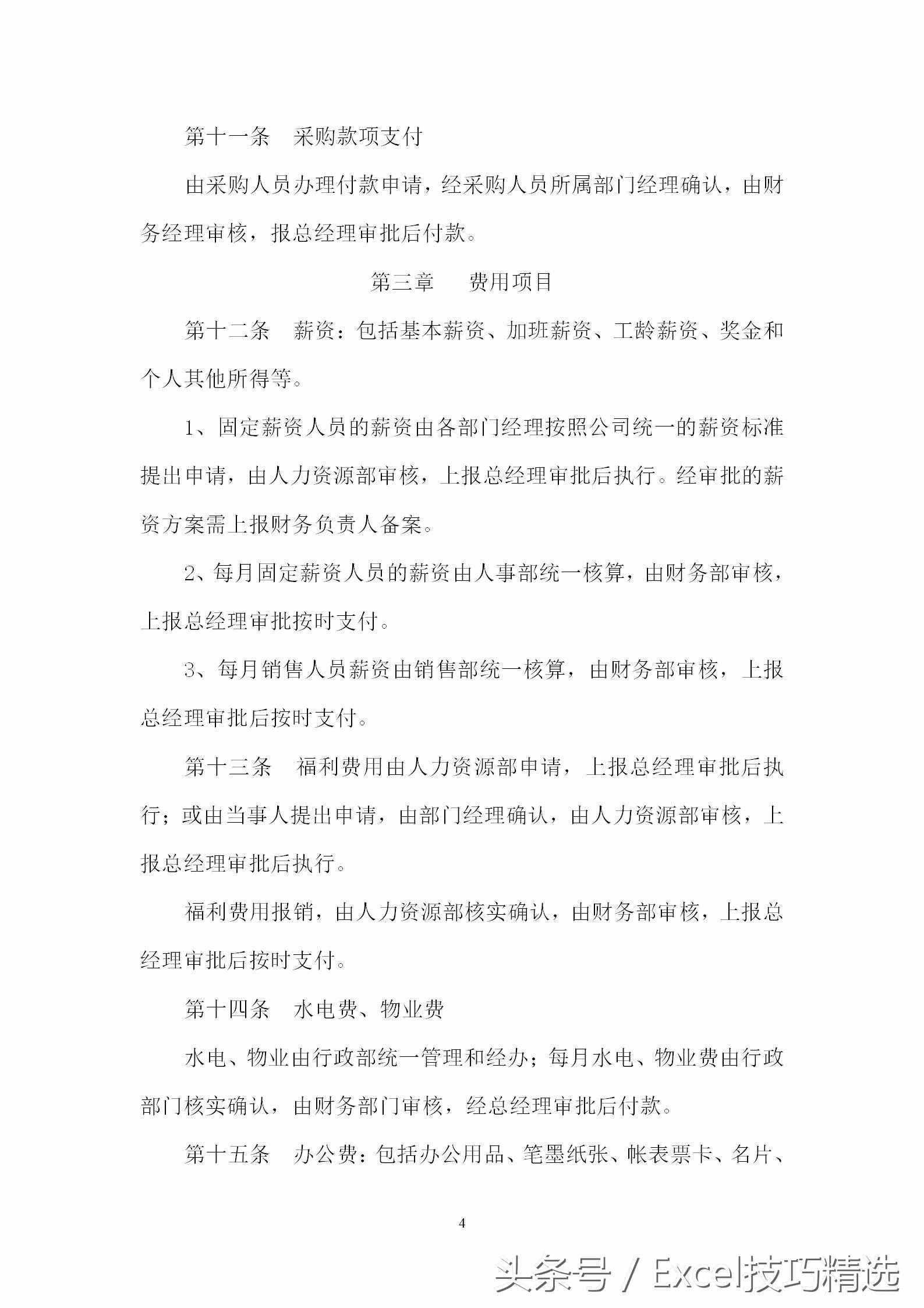 公司財(cái)務(wù)審核審批制度，15頁可直接編輯Word文檔，速度拿走！