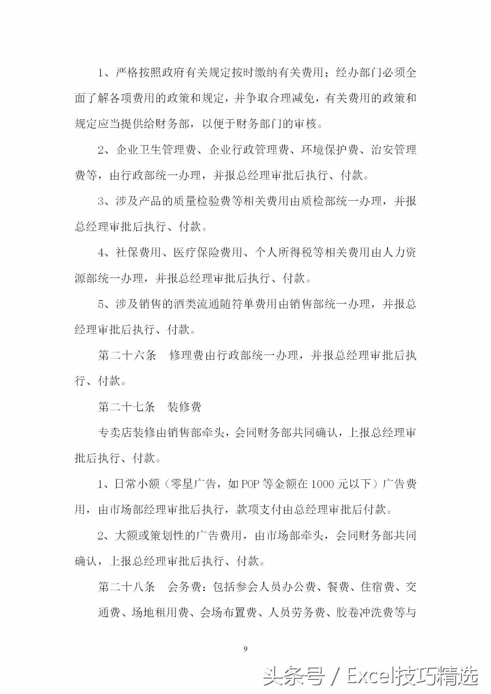 公司財(cái)務(wù)審核審批制度，15頁可直接編輯Word文檔，速度拿走！