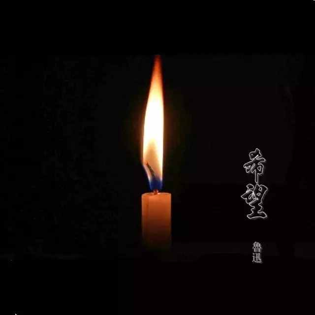 魯迅散文：《希望》