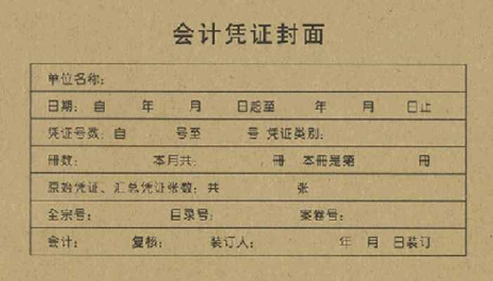 干貨！會(huì)計(jì)憑證封面填寫樣本！會(huì)計(jì)新手工作必備