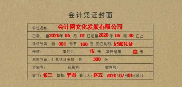干貨！會(huì)計(jì)憑證封面填寫樣本！會(huì)計(jì)新手工作必備