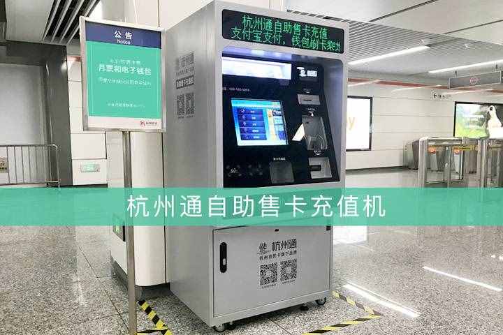 支付寶微信就可充公交卡！地鐵站有了“杭州通”售卡機(jī)