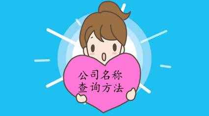 注冊(cè)公司名稱查詢實(shí)用方法！