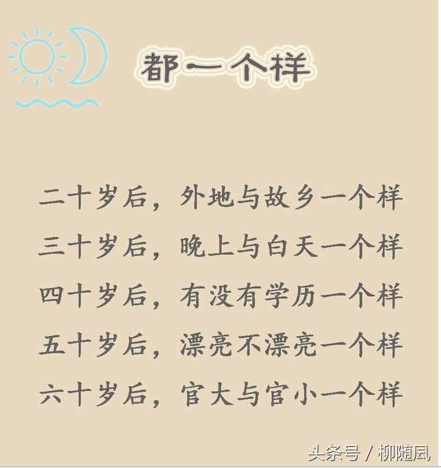 人生順口溜：20歲，30歲，40歲，50歲，60歲，70歲，80歲