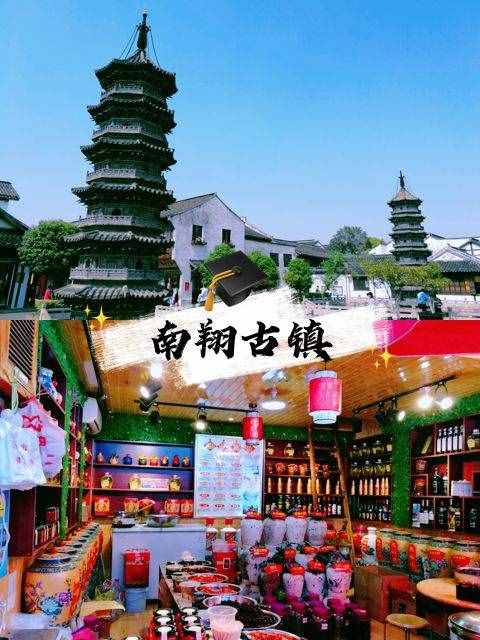 上海嘉定的南翔古鎮(zhèn)，整舊如舊的一條老街