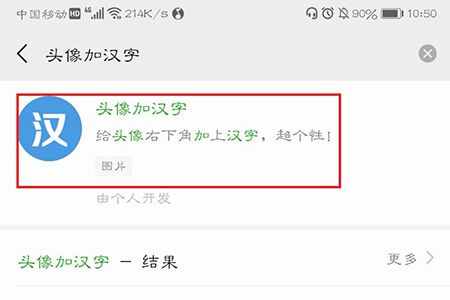 選擇“頭像加漢字”這個(gè)小程序